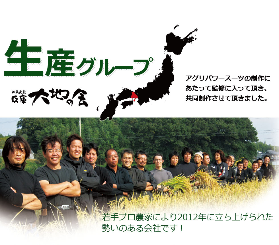 生産グループ兵庫大地の会とは