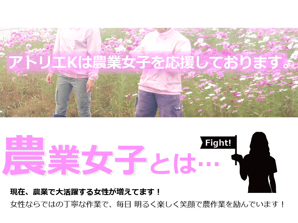アトリエKは農業女子を応援しています。農業女子とは。