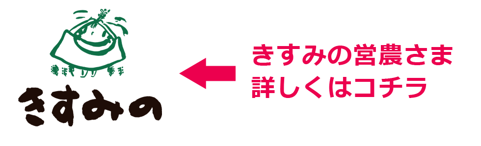 きすみの営農HPはこちら