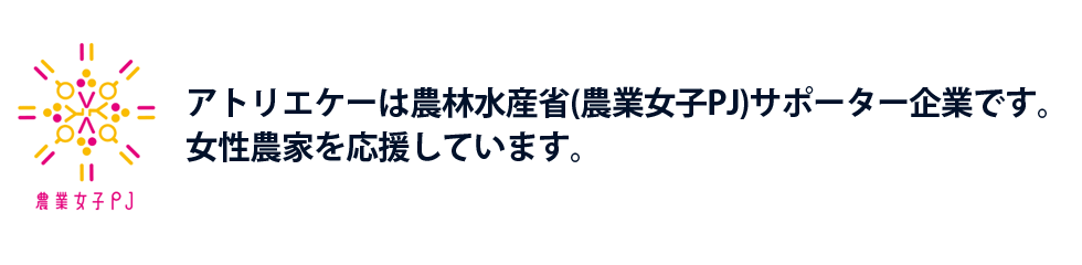 農林水産省(農業女子PJ)サポーター企業です